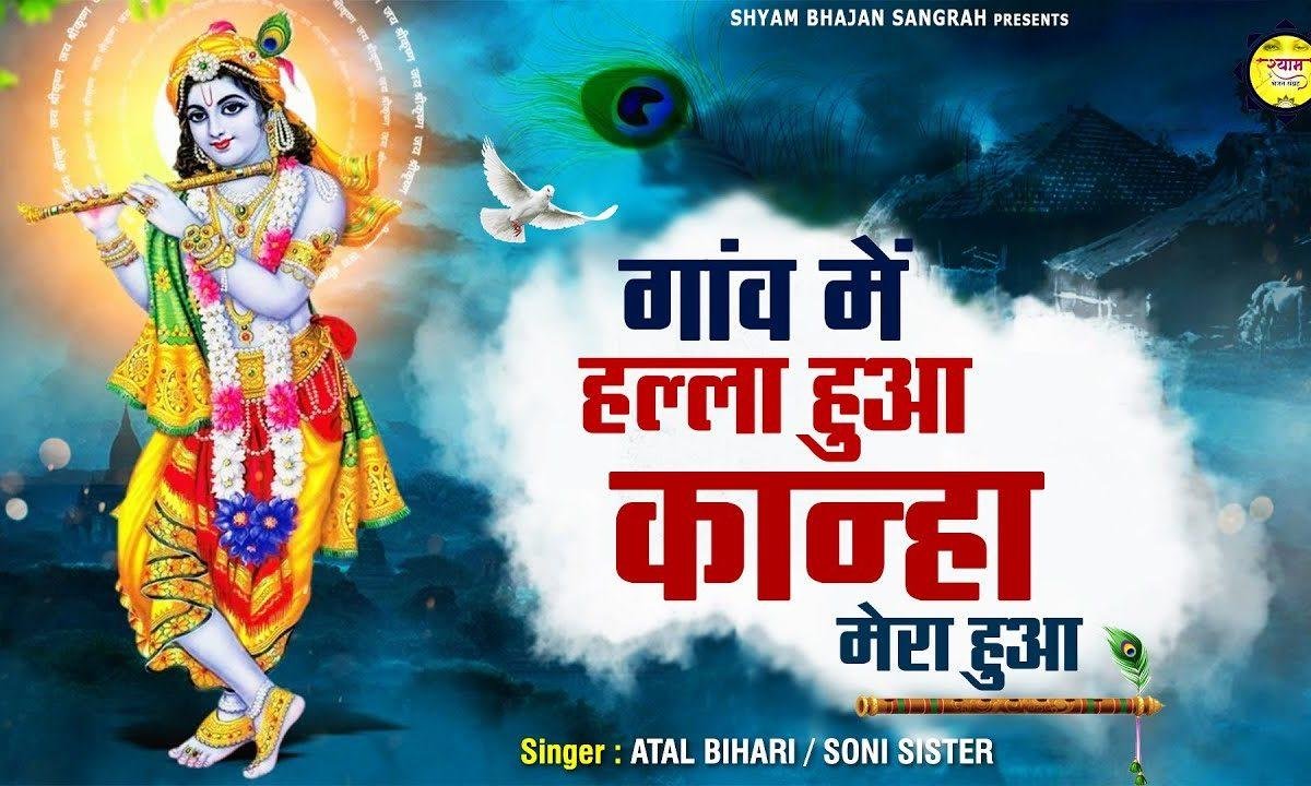 कान्हा रे कान्हा छेड़ दी तूने एसी बंसी की तान | Lyrics, Video | Krishna Bhajans