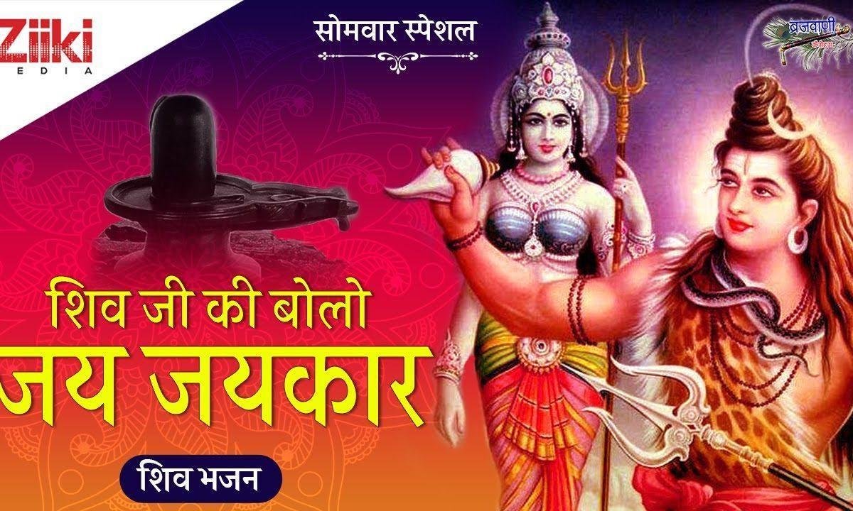 जय बोले शिव बम बम बम | Lyrics, Video | Shiv Bhajans