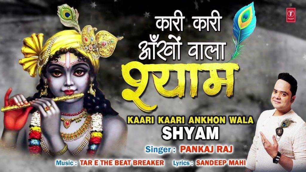 कारी कारी आँखा वाला श्याम | Lyrics, Video | Krishna Bhajans