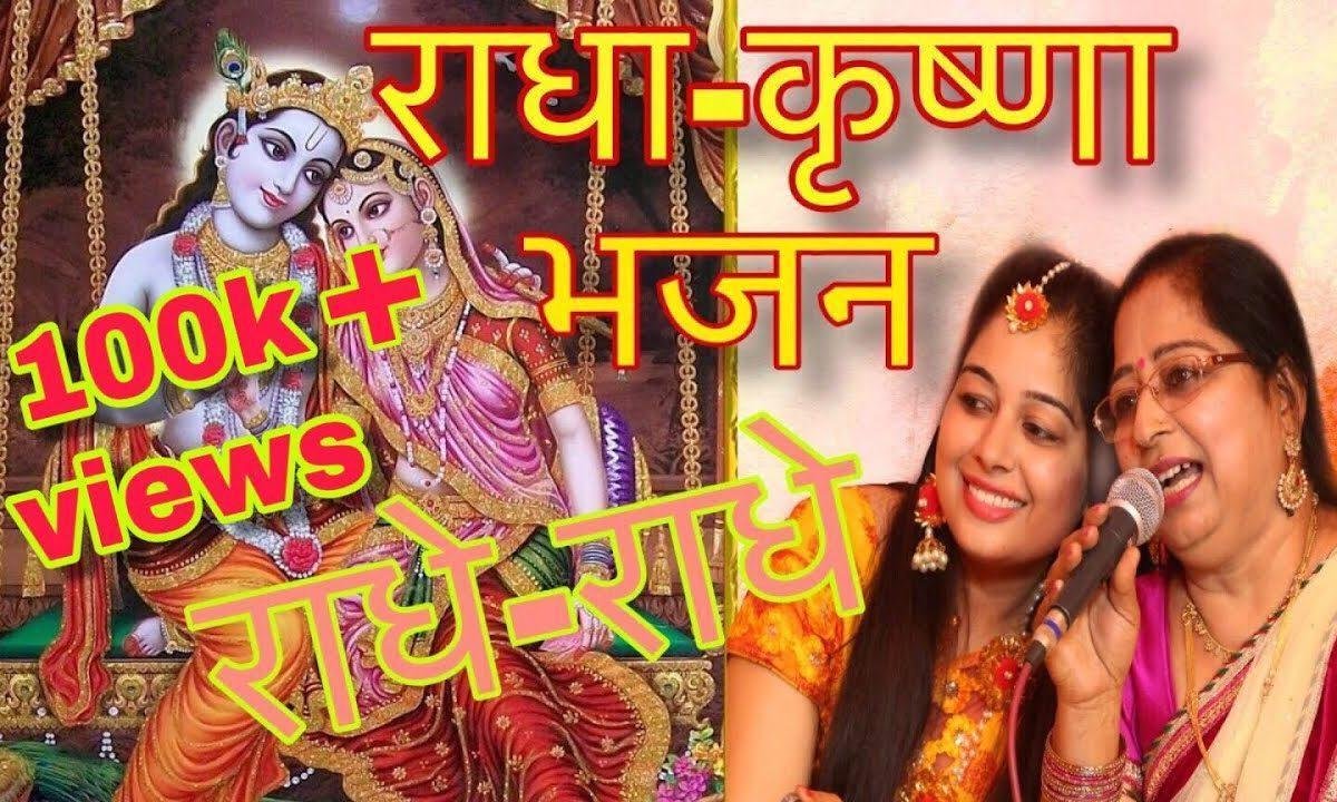मै तो राधे राधे गाऊ श्याम तेरी गलियों मे | Lyrics, Video | Krishna Bhajans