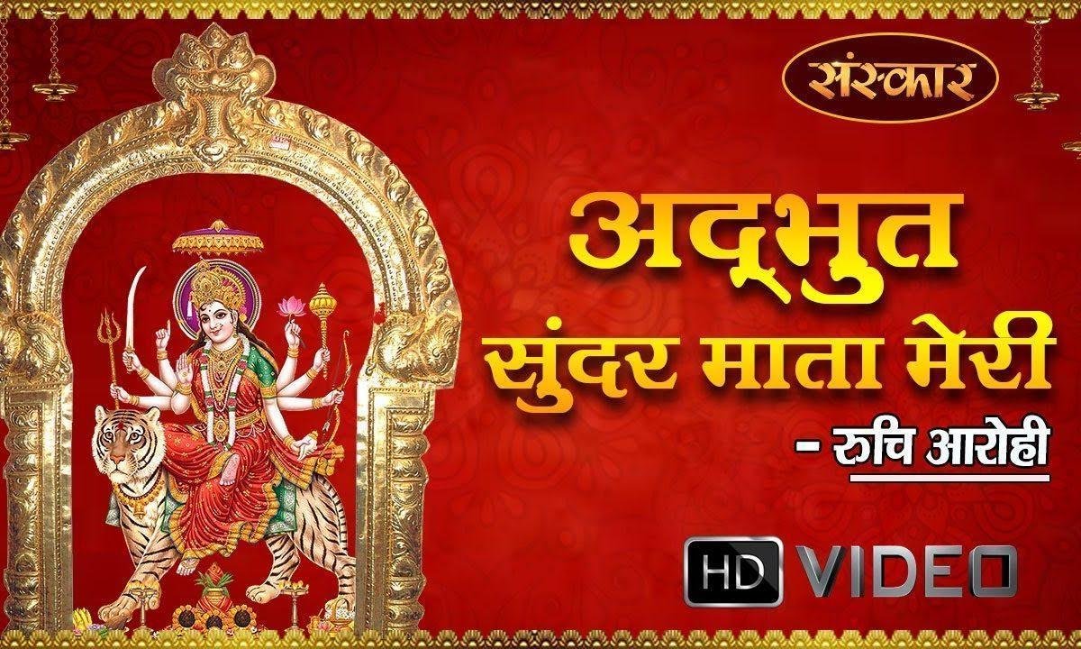 रंग रंगीली छेलछबीली | Lyrics, Video | Durga Bhajans