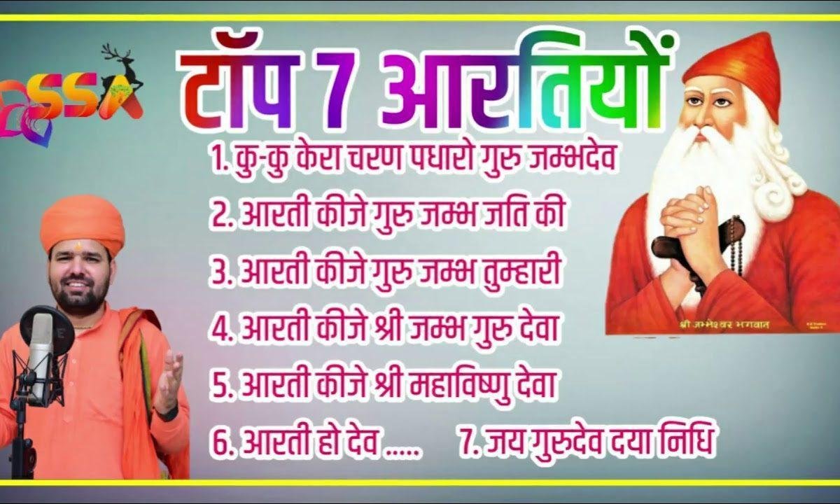 गुरू जम्भेश्वर की आरती कीजे | Lyrics, Video | Miscellaneous Bhajans