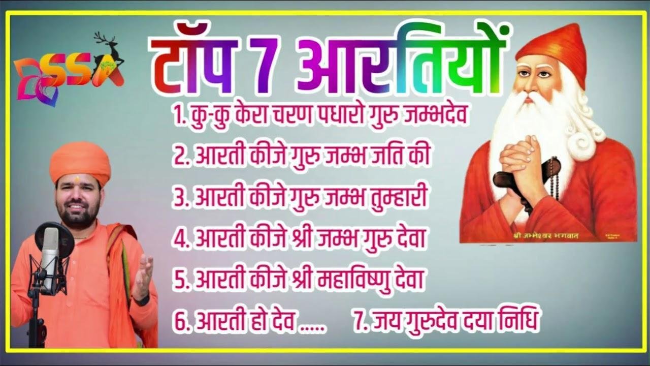 गुरू जम्भेश्वर की आरती कीजे | Lyrics, Video | Miscellaneous Bhajans