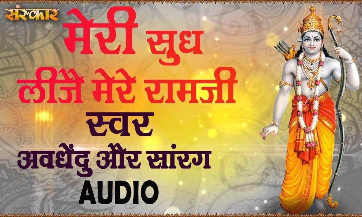 मेरी सुध लीजिये मेरे राम जी | Lyrics, Video | Raam Bhajans