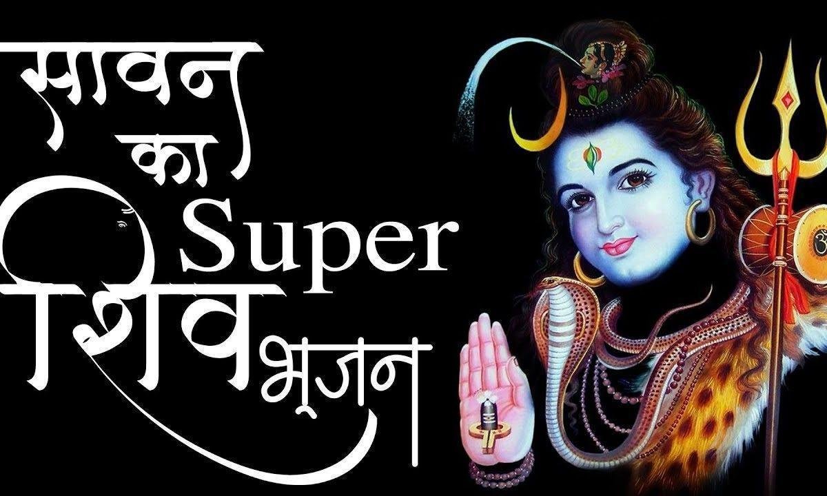डमरू वाले बाबा तुम्हको आना होगा | Lyrics, Video | Shiv Bhajans
