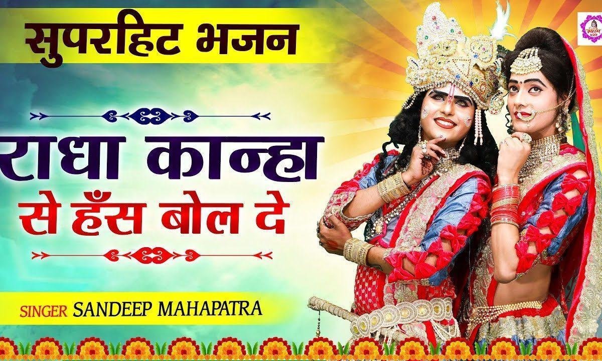 ओह राधा द्वार खोल दे कान्हा से हस बोल दे | Lyrics, Video | Krishna Bhajans