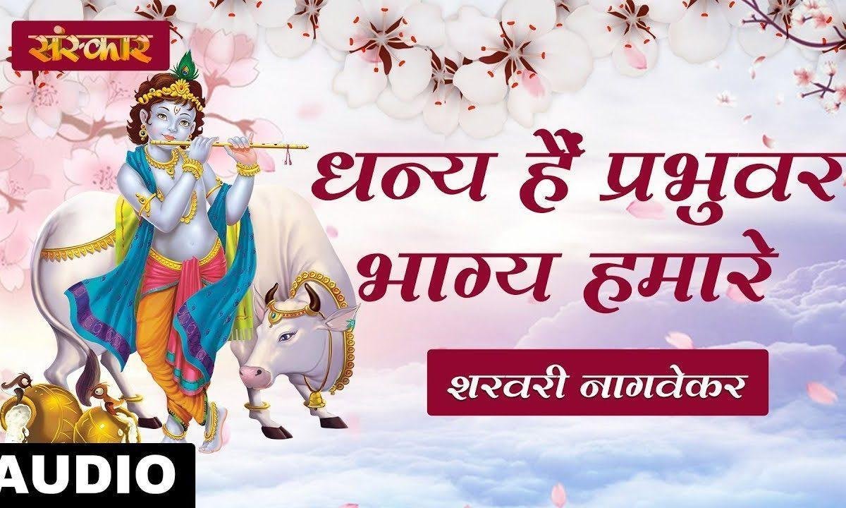धन्ये है प्रभु वर भ्ग्ये हमारे | Lyrics, Video | Krishna Bhajans