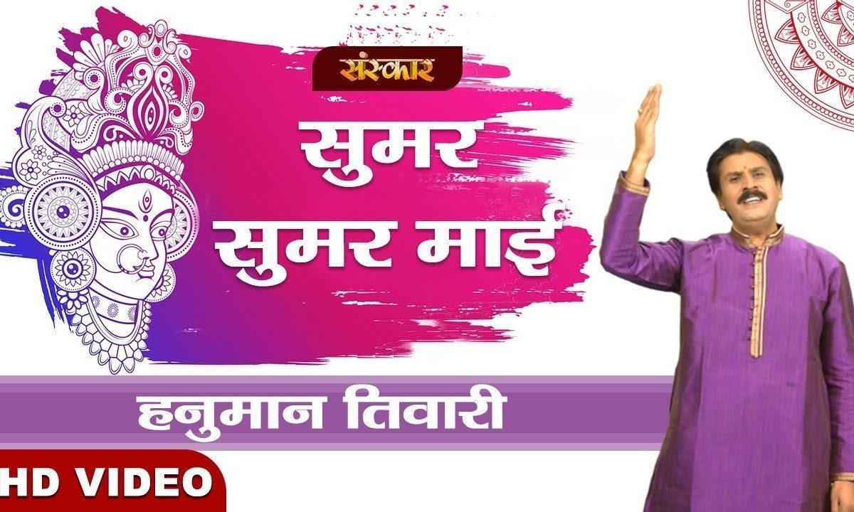 सुमर सुमर माई | Lyrics, Video | Durga Bhajans