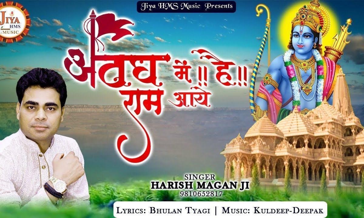 अवध में राम आये हैं | Lyrics, Video | Raam Bhajans