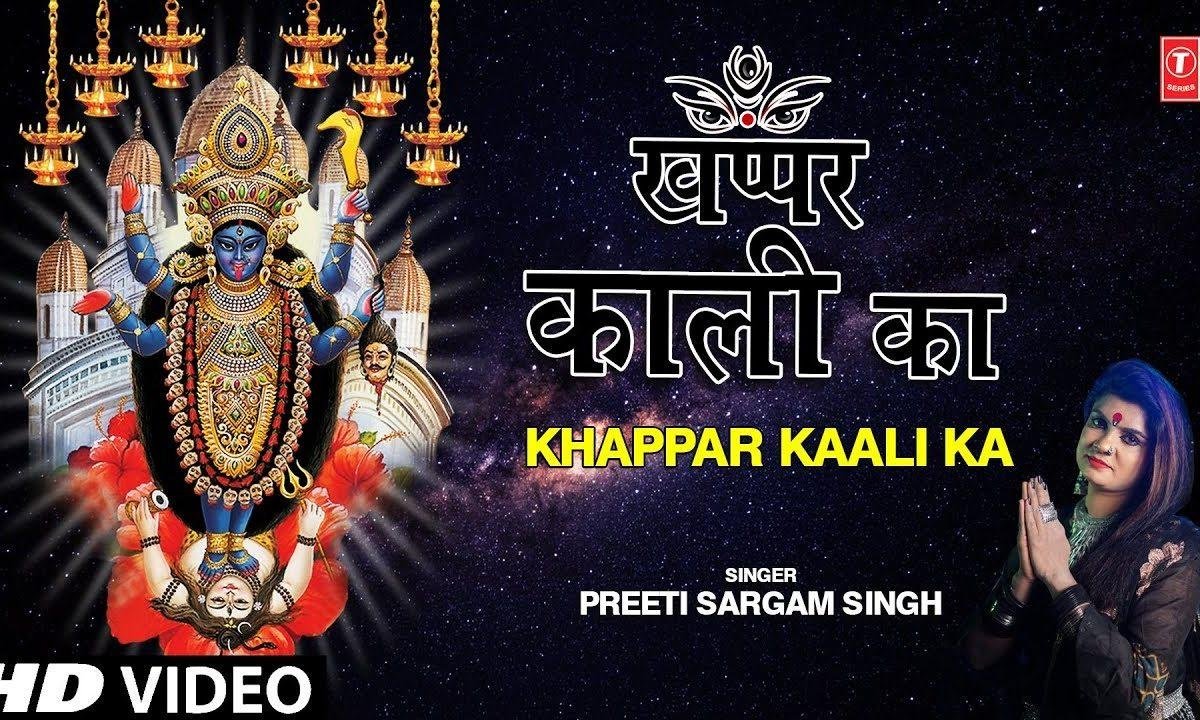 लेहर लेहर लहराए खपर काली का | Lyrics, Video | Durga Bhajans