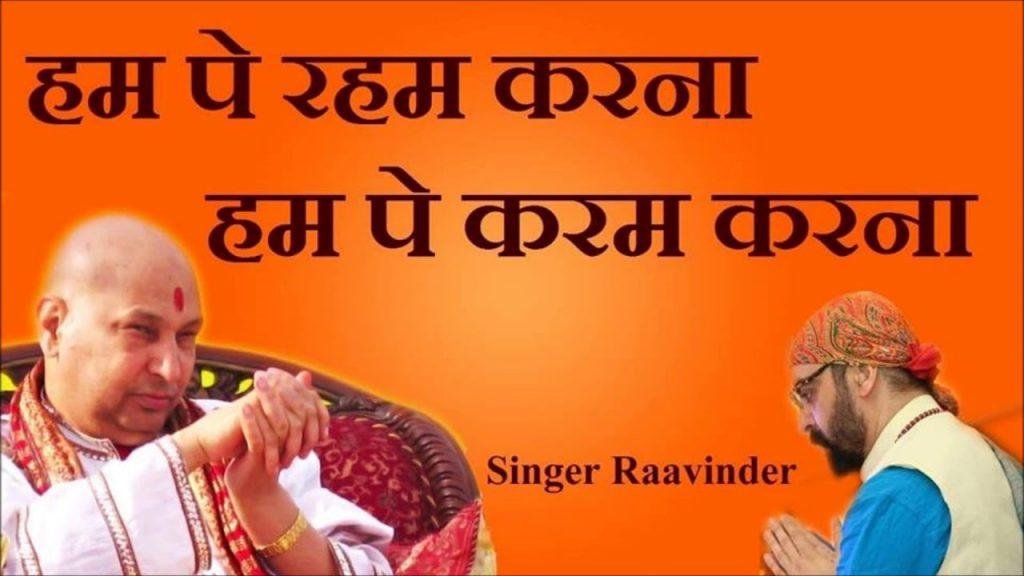 हम पे रहम करना हम पे कर्म करना | Lyrics, Video | Gurudev Bhajans