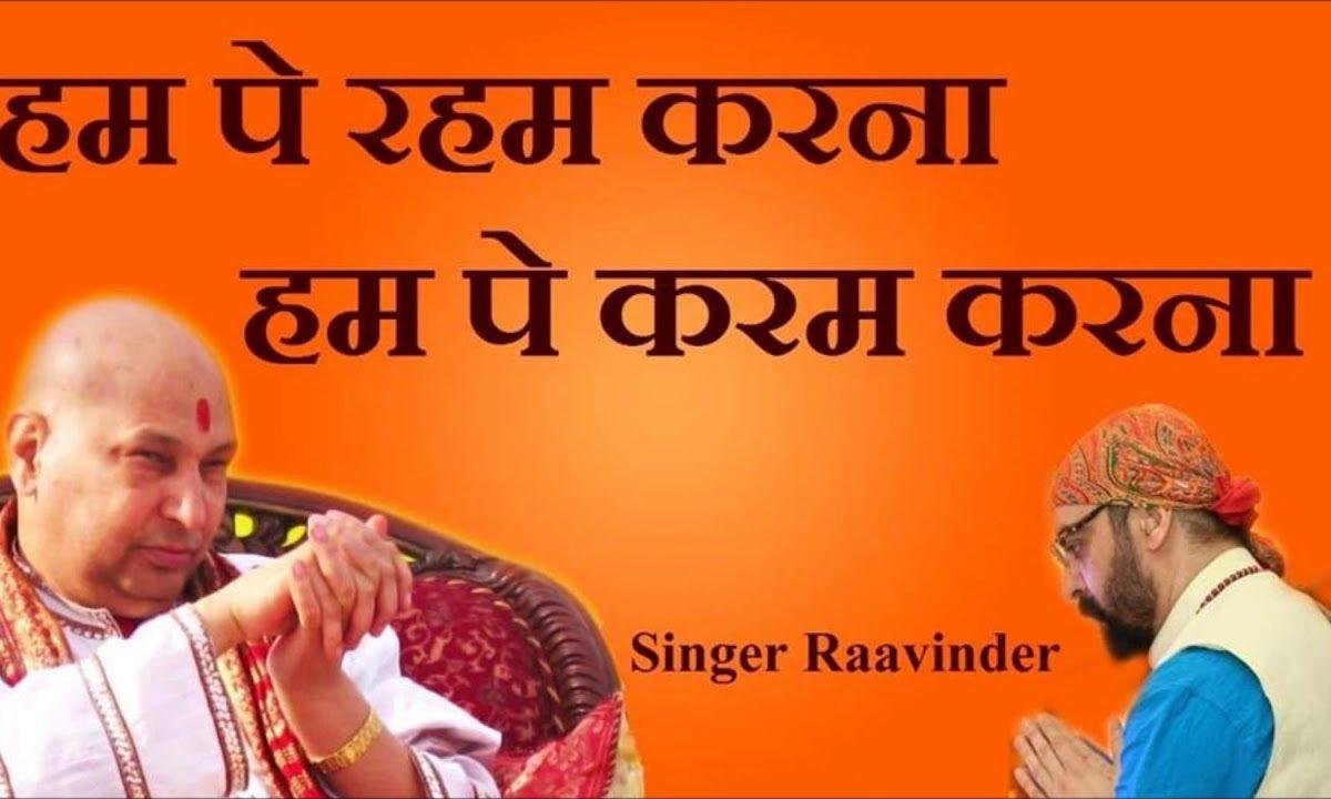 हम पे रहम करना हम पे कर्म करना | Lyrics, Video | Gurudev Bhajans