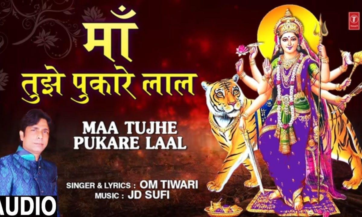माँ तुझे पुकारे लाल | Lyrics, Video | Durga Bhajans