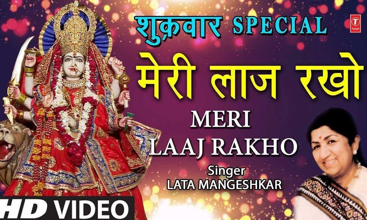 मेरी लाज लाज राखो | Lyrics, Video | Durga Bhajans