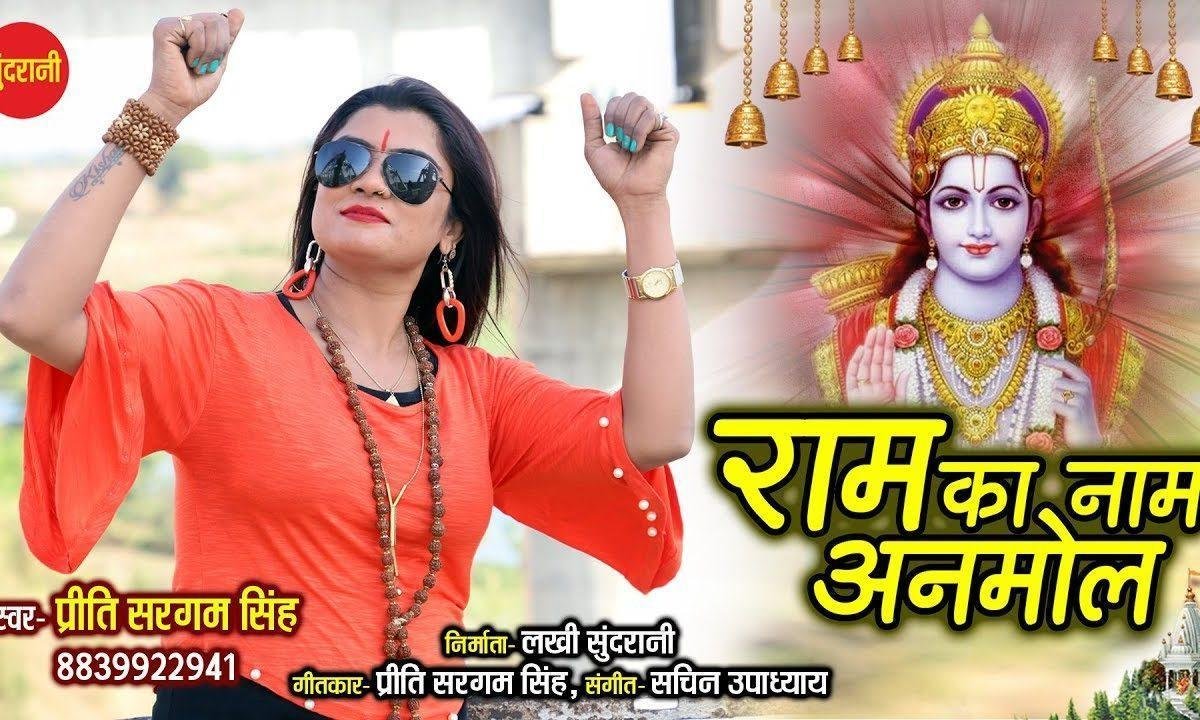 राम का नाम है अनमोल | Lyrics, Video | Raam Bhajans