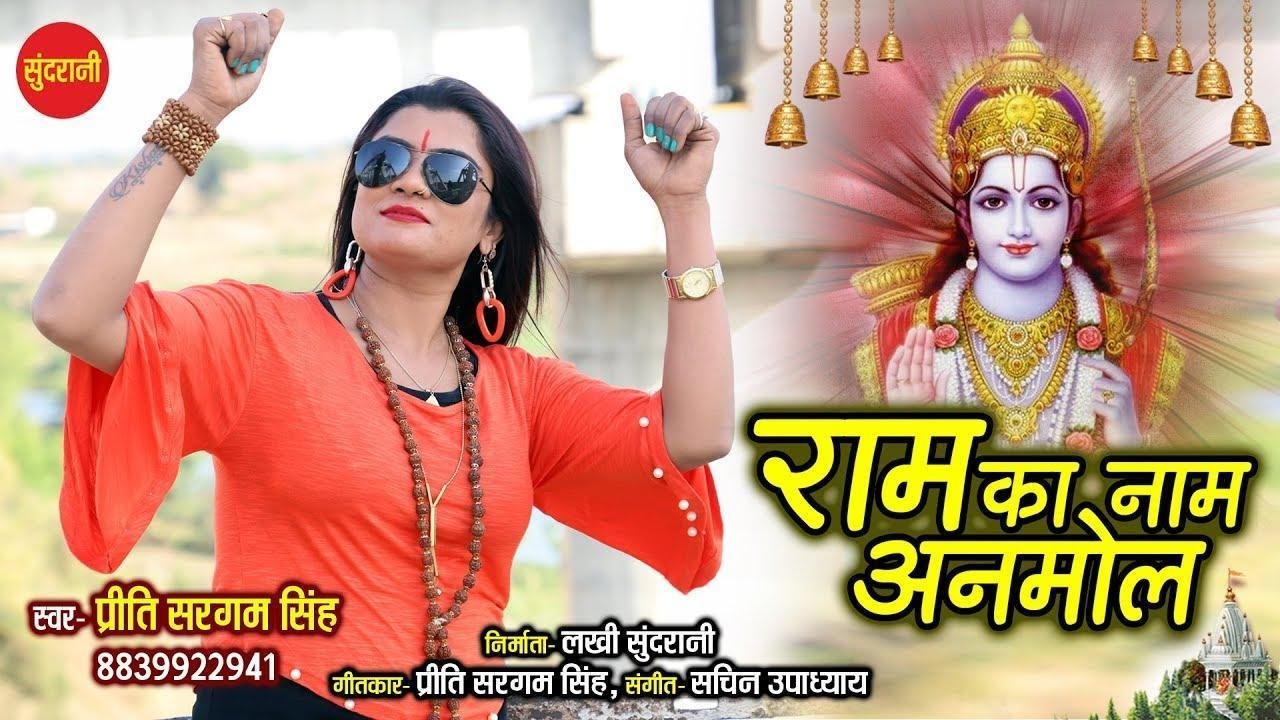 राम का नाम है अनमोल | Lyrics, Video | Raam Bhajans