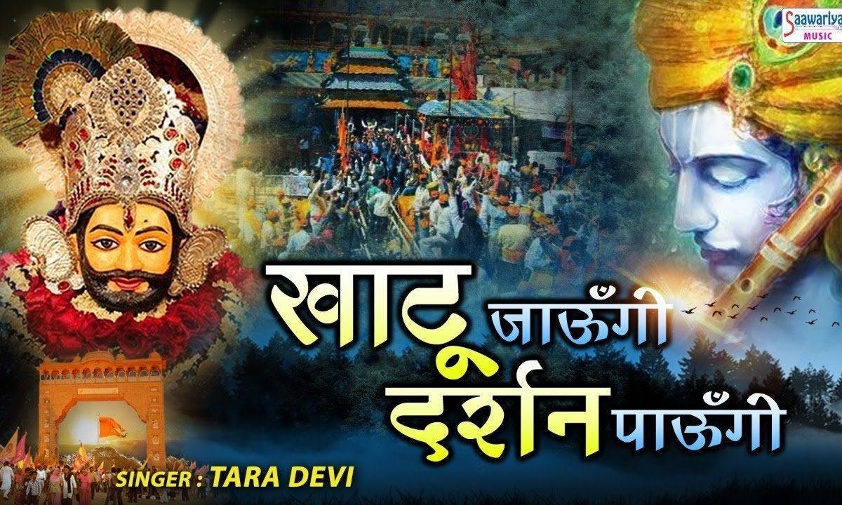 चाहे पड़ जाए छाले पाओ में | Lyrics, Video | Khatu Shaym Bhajans