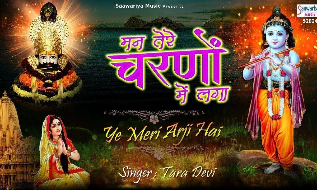 लागा रे लागा रे मन तेरे चरणों में लगा | Lyrics, Video | Krishna Bhajans