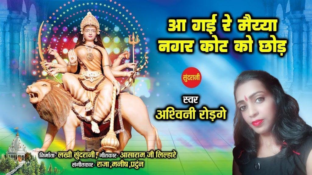आ गई रे मैया नगर कोर्ट को छोड़ के मैया आ गई रे | Lyrics, Video | Durga Bhajans