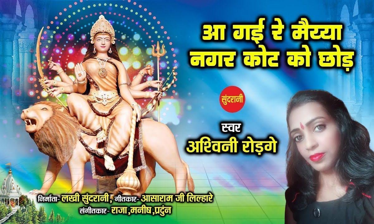 आ गई रे मैया नगर कोर्ट को छोड़ के मैया आ गई रे | Lyrics, Video | Durga Bhajans