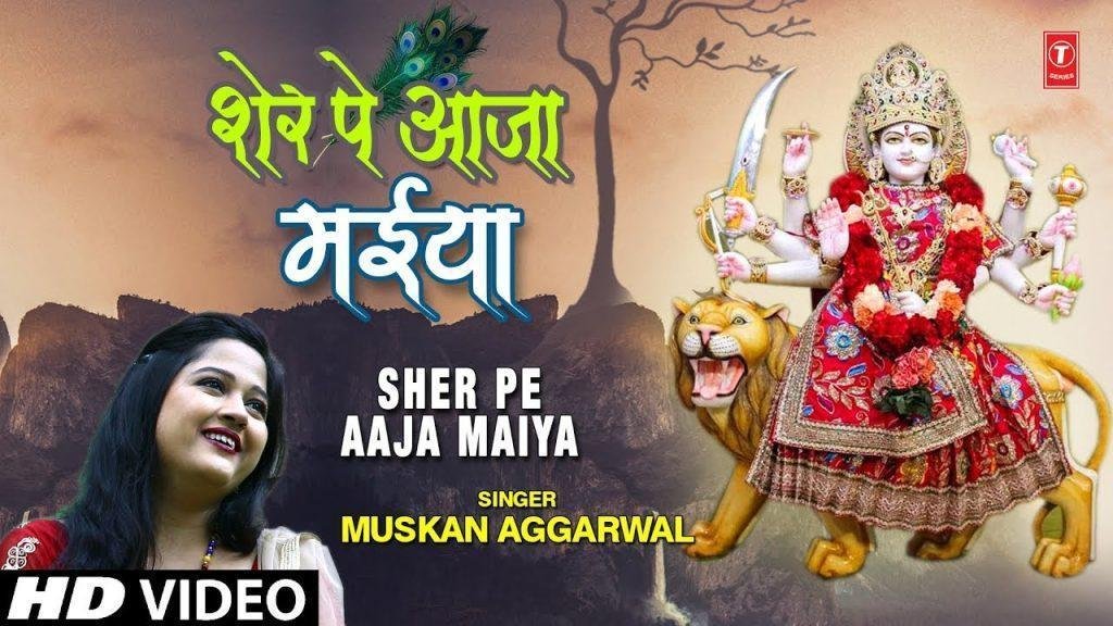 शेर पे आजा मैया तु दर्श दिखा जा मैया | Lyrics, Video | Durga Bhajans