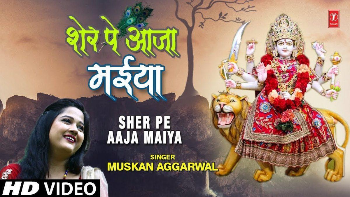 शेर पे आजा मैया तु दर्श दिखा जा मैया | Lyrics, Video | Durga Bhajans