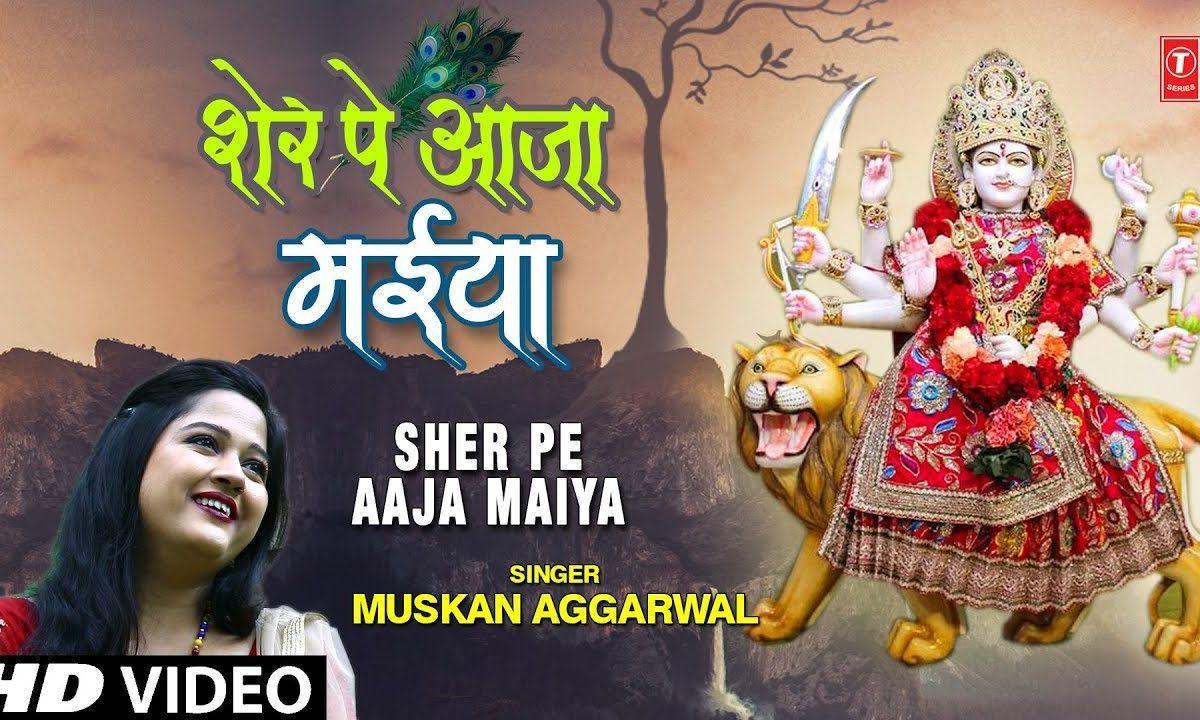 शेर पे आजा मैया तु दर्श दिखा जा मैया | Lyrics, Video | Durga Bhajans