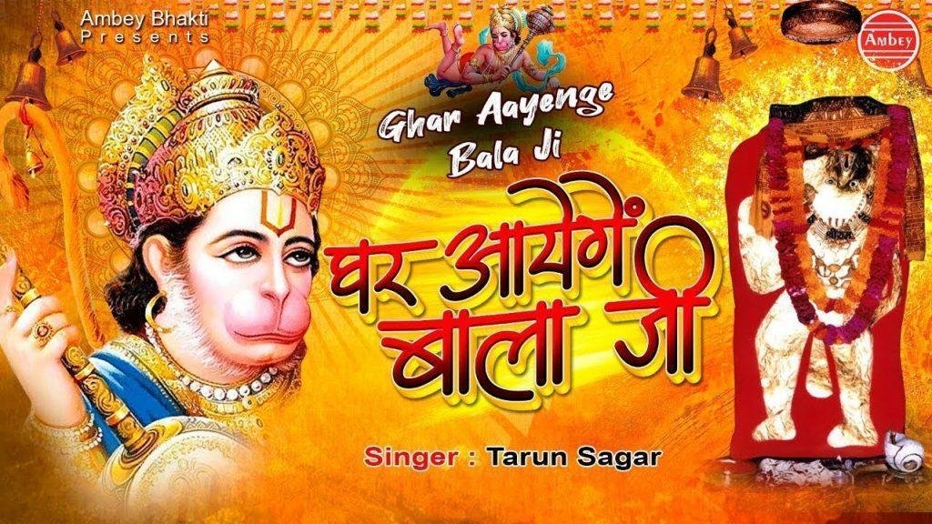 घर आवेगे बाला जी | Lyrics, Video | Hanuman Bhajans