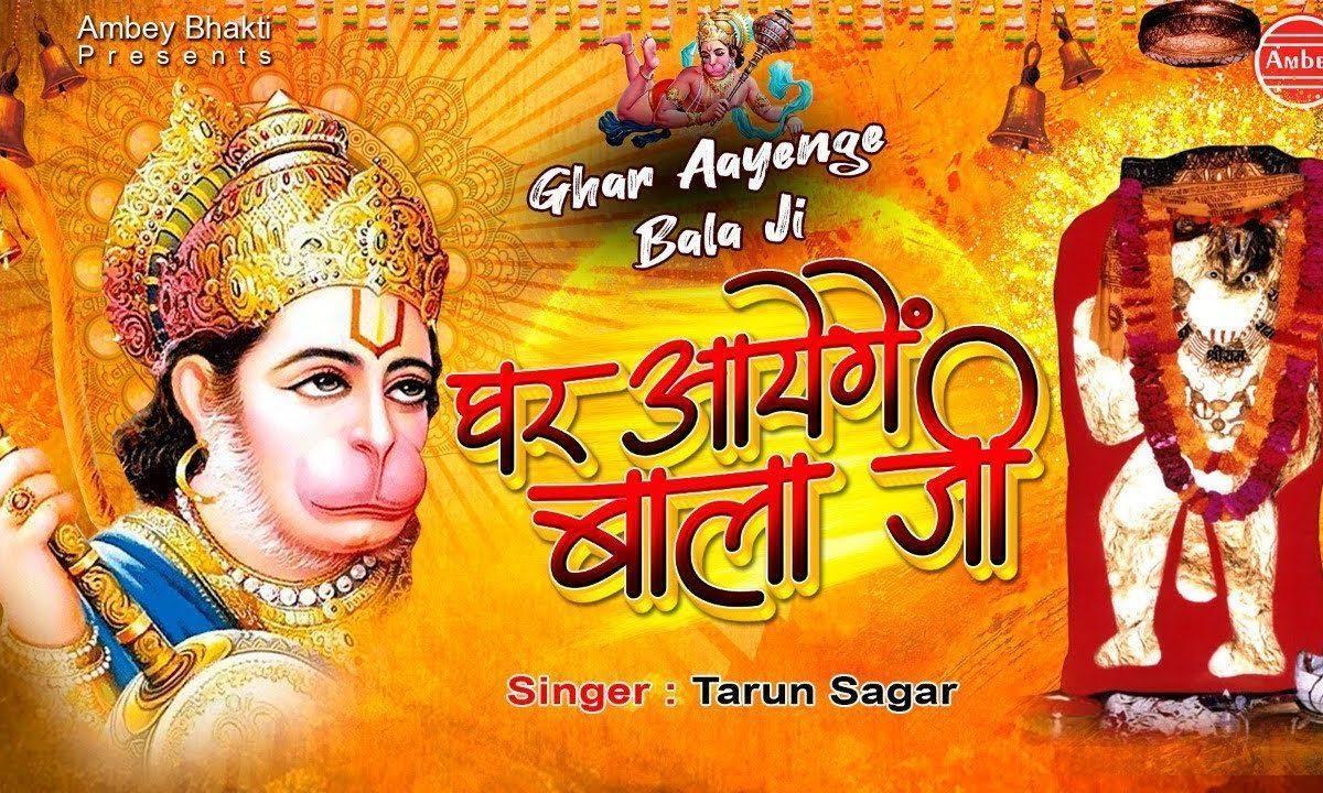 घर आवेगे बाला जी | Lyrics, Video | Hanuman Bhajans