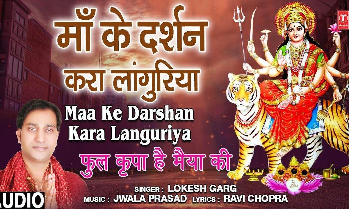 माँ के दर्शन करा लंगुरियां | Lyrics, Video | Durga Bhajans
