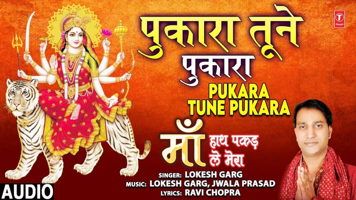 पुकारा तूने पुकारा तेरा दुलारा दोडा आया | Lyrics, Video | Durga Bhajans