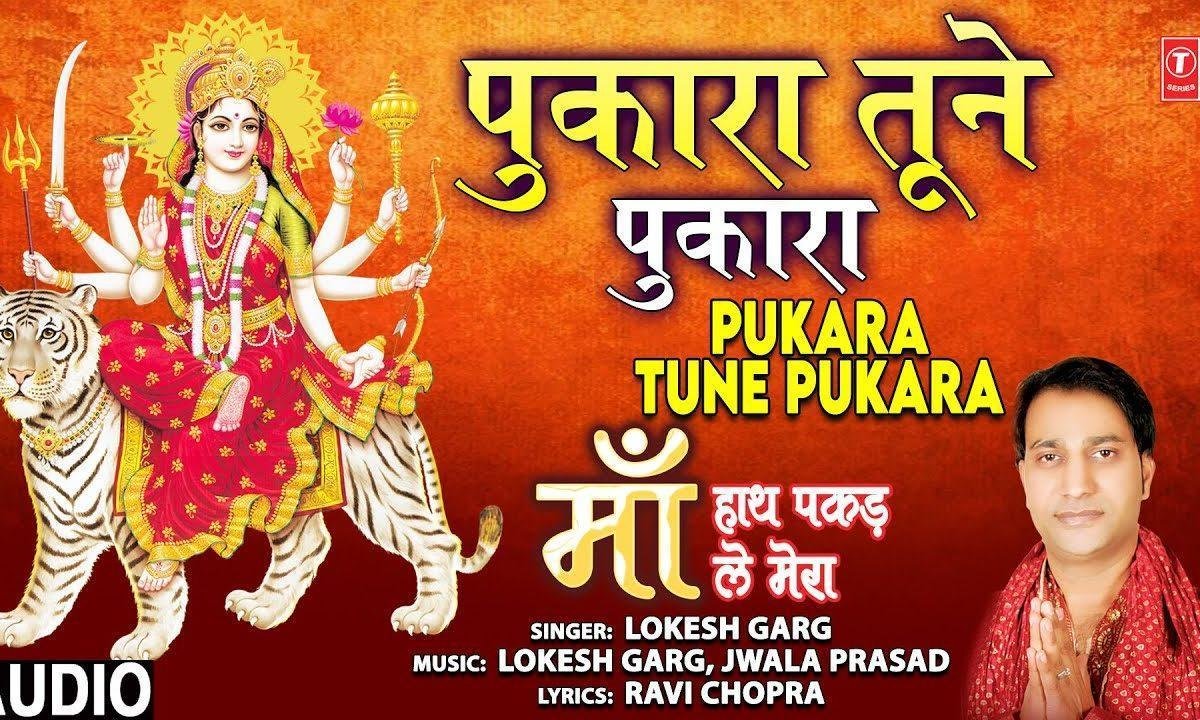 पुकारा तूने पुकारा तेरा दुलारा दोडा आया | Lyrics, Video | Durga Bhajans