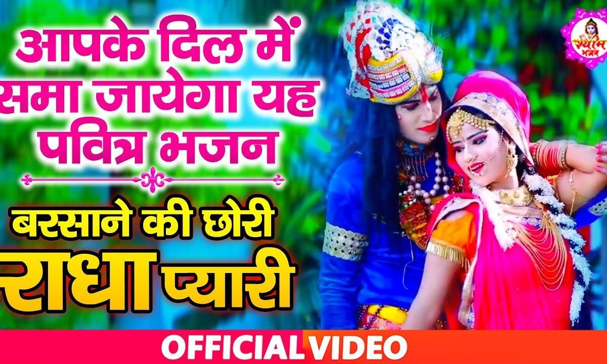 ओ श्याम तेरी बंसी की है मतवारी रे | Lyrics, Video | Krishna Bhajans