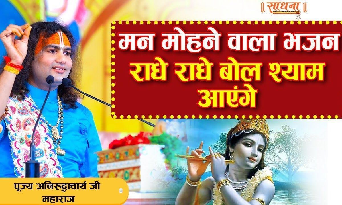 राधे राधे बोल शाम आएंगे आएंगे शाम आएंगे | Lyrics, Video | Krishna Bhajans