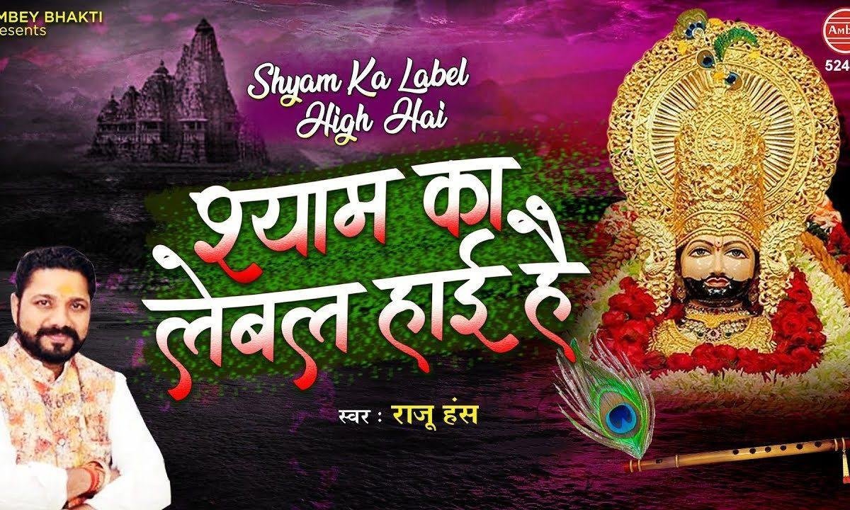मेरे श्याम का लेबल हाई है | Lyrics, Video | Khatu Shaym Bhajans