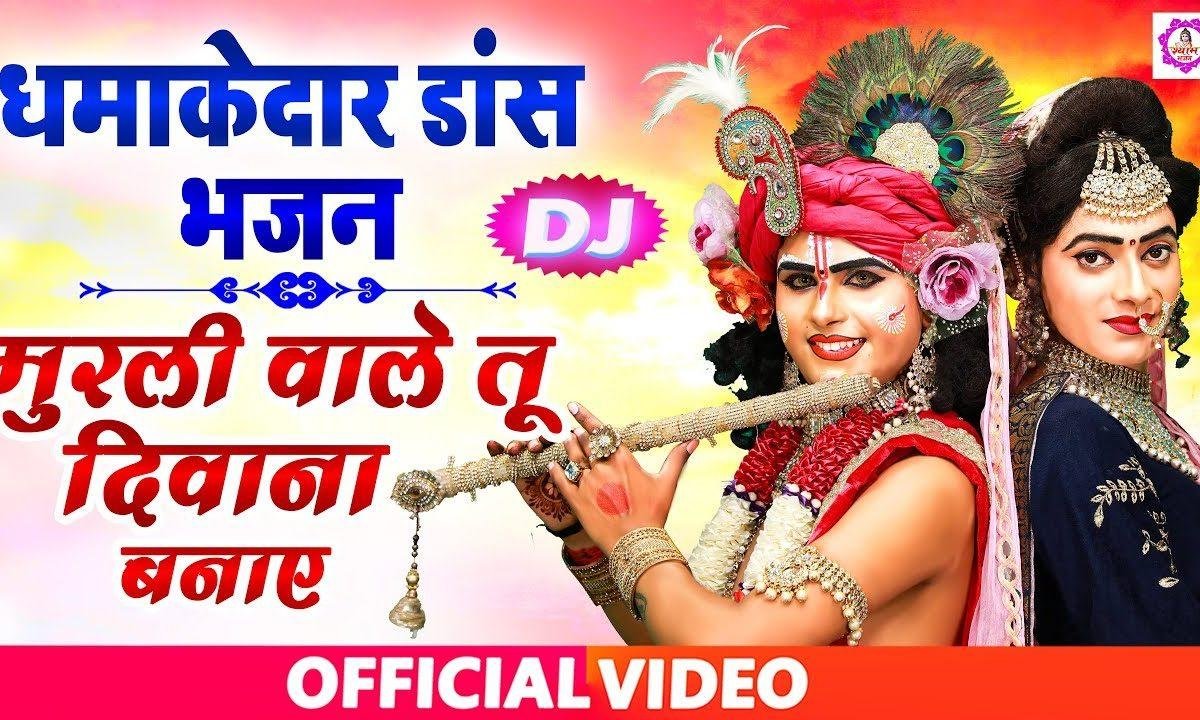 मुरली वालेया दीवाना तू बनाई रखदा | Lyrics, Video | Krishna Bhajans