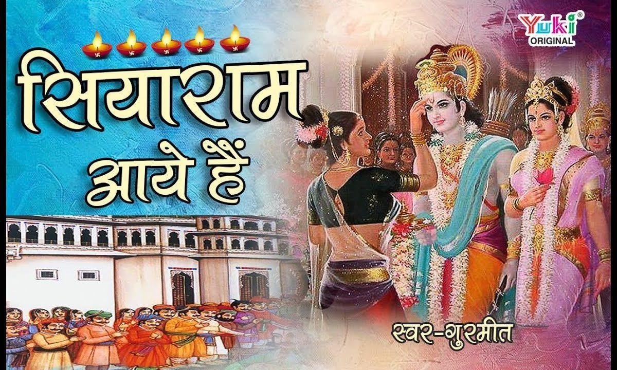 दीपमाला से सजी है अयोध्या के सियाराम आये हैं | Lyrics, Video | Raam Bhajans