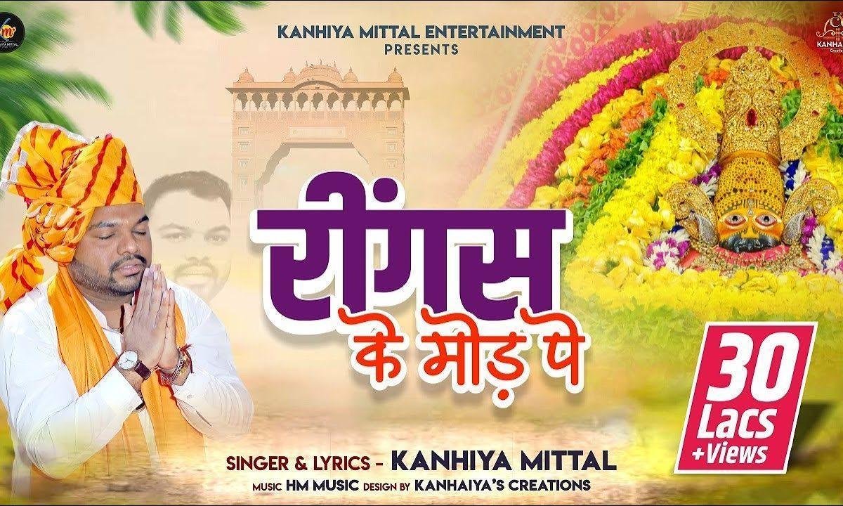 रिंगस से पैदल चल्या | Lyrics, Video | Krishna Bhajans