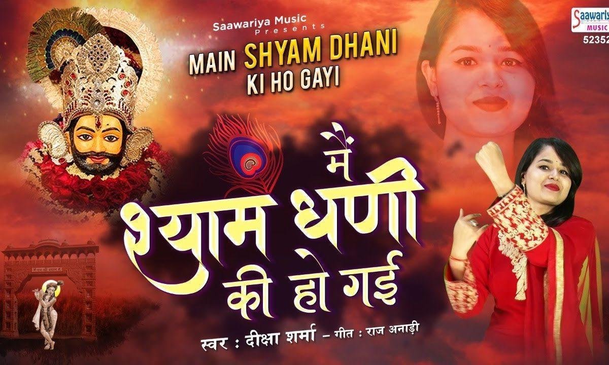 श्याम सलोनी छवि देख के सुधभुध मेरी खो गई रे | Lyrics, Video | Khatu Shaym Bhajans