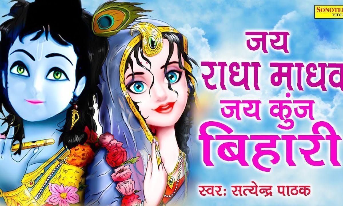 जय राधा माधव कुञ्ज बिहारी | Lyrics, Video | Krishna Bhajans