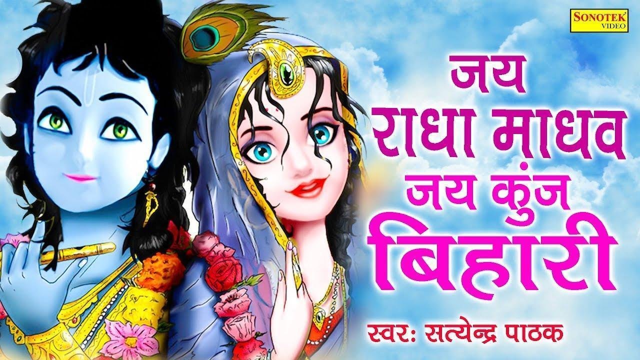 जय राधा माधव कुञ्ज बिहारी | Lyrics, Video | Krishna Bhajans