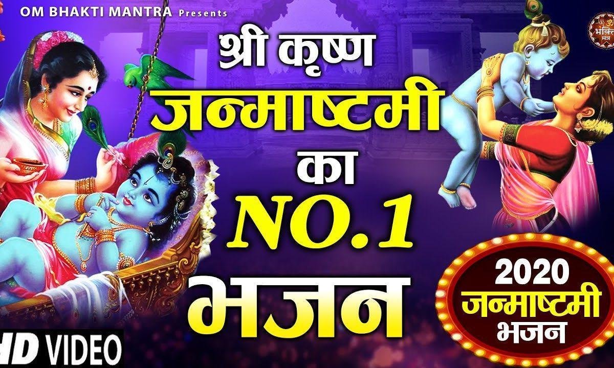 मच गेयो नन्द भवन में शोर यशोदा लला जायो है | Lyrics, Video | Krishna Bhajans