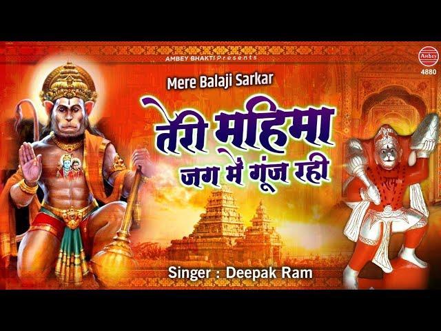 तेरी महिमा जग में गूंज रही | Lyrics, Video | Hanuman Bhajans