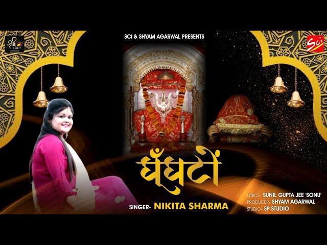 झुंझनु में घुंघटो ना जाऊ काड के | Lyrics, Video | Rani Sati Dadi Bhajans