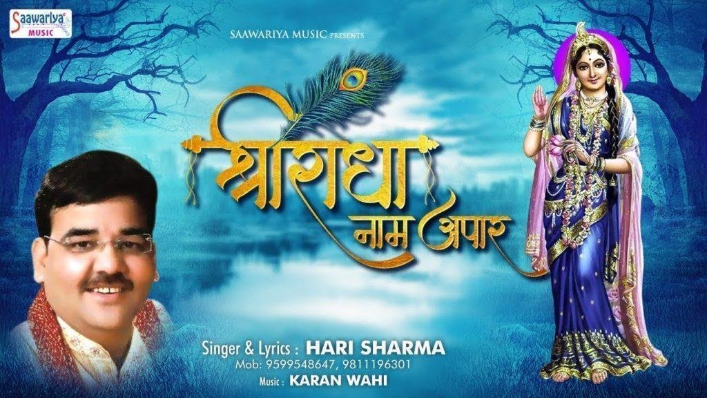 श्री राधे नाम अपार तू रट ले राधे राधे | Lyrics, Video | Krishna Bhajans