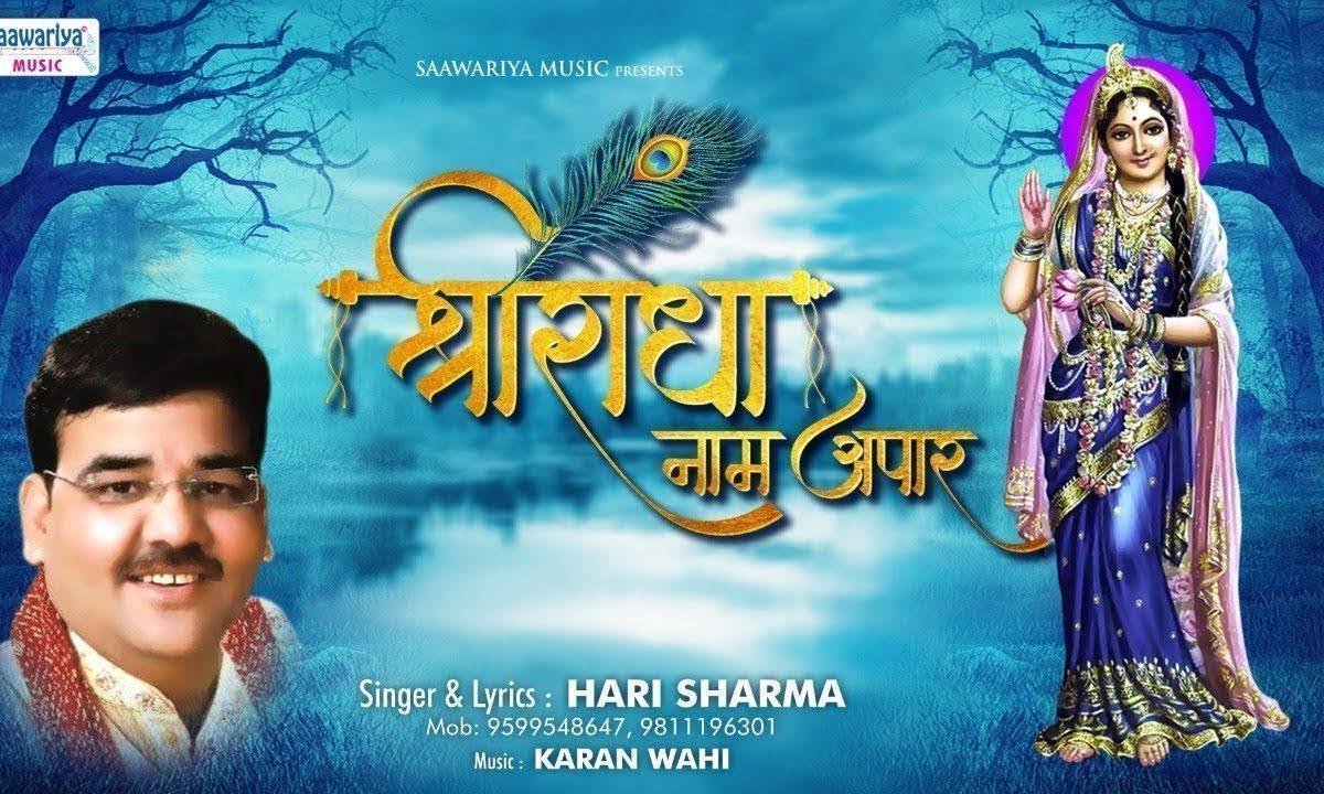 श्री राधे नाम अपार तू रट ले राधे राधे | Lyrics, Video | Krishna Bhajans