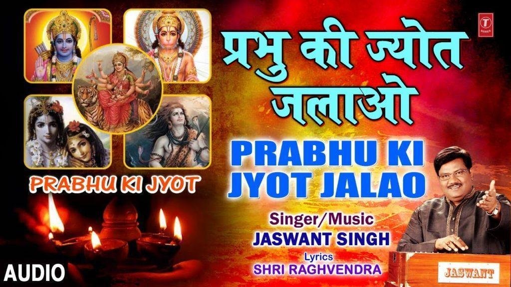 प्रभु की ज्योत जलाओ प्रभु से लगन लगाओ | Lyrics, Video | Krishna Bhajans
