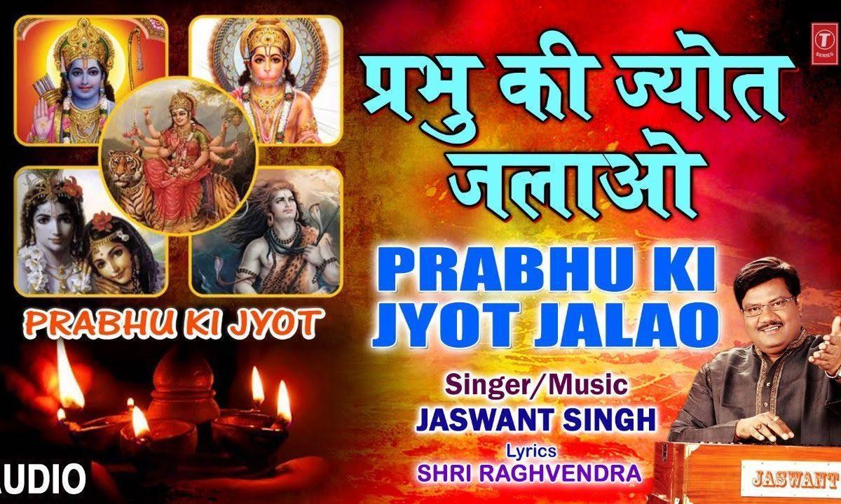 प्रभु की ज्योत जलाओ प्रभु से लगन लगाओ | Lyrics, Video | Krishna Bhajans