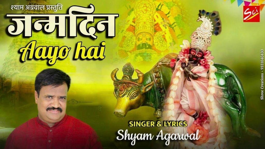 जन्मदिन आयो है | Lyrics, Video | Khatu Shaym Bhajans