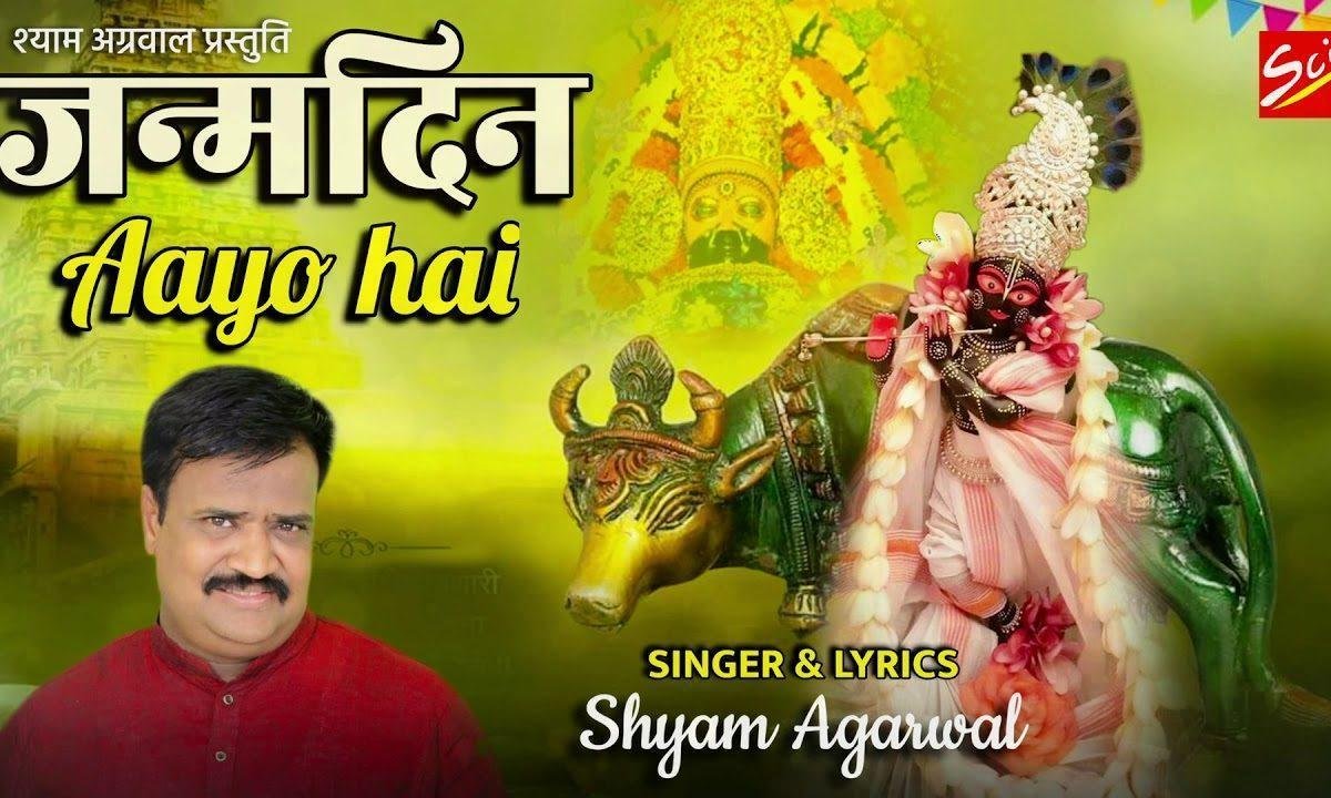 जन्मदिन आयो है | Lyrics, Video | Khatu Shaym Bhajans